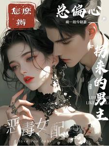 快穿踢飞原女主,双标怪在线宠妻