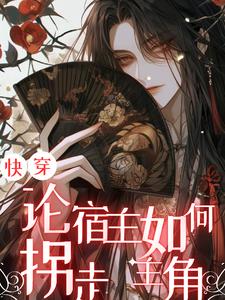 快穿:论宿主如何拐走主角