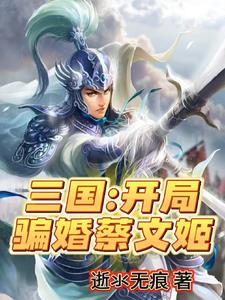 三国:开局典韦护身,我无敌了