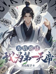 万倍返还:我为第一天帝