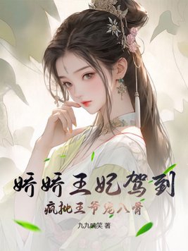 娇娇王妃驾到,疯批王爷宠入骨