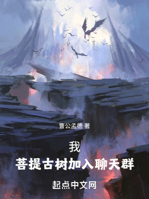 我,菩提古树加入聊天群