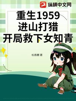 重生1959:进山打猎,开局救下女知青