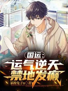 国运:欧皇和他那霉运的男人