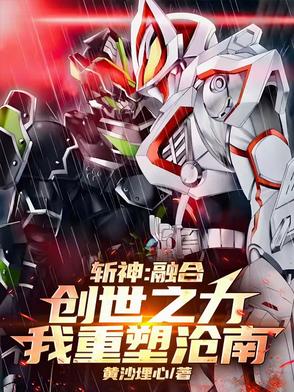 斩神:融合创世之力,我重塑沧南