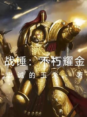 战锤:不朽耀金
