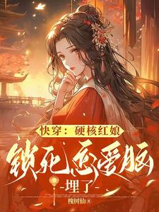 快穿:锁死癫公癫婆,埋了