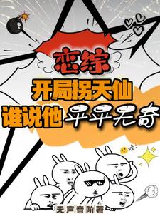 开局拐天仙,列强竟是我自己