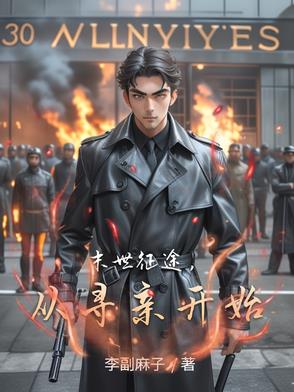 末世征途,从寻亲开始