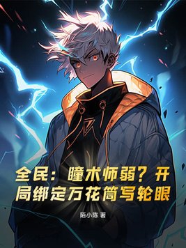 全民:瞳术师弱?开局绑定万花筒写轮眼