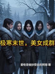 极寒末世,美女成群,无限物资
