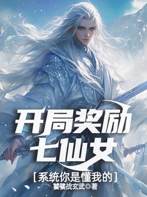 开局奖励七仙女,系统你是懂我的