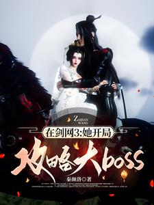 在剑网3:她开局攻略大boss