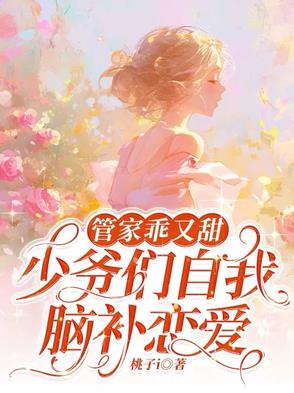 双重人格:全职小管家