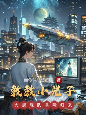 教教小兕子,大唐舰队星际归来