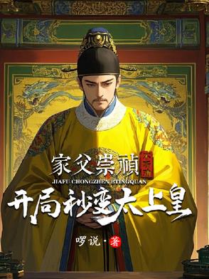 家父崇祯不听劝,开局秒变太上皇
