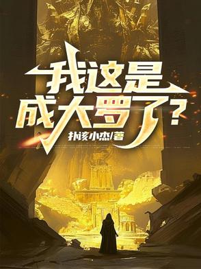 我这是,成大罗了?