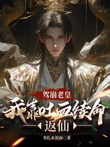 驾崩老皇:我靠吐血续命反仙