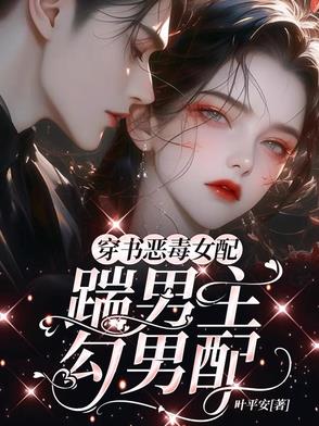 穿书恶毒女配,踹男主,勾男配