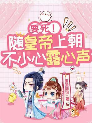 要死!随皇帝上朝,不小心露心声