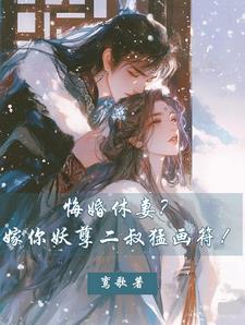 独宠偏爱,侯府夫人的卜卦日常