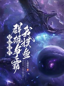 本想在星际摸鱼，结果混成霸主了