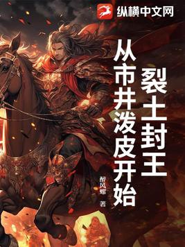 裂土封王,从市井泼皮开始