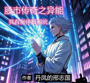 股市传奇之异能,我有涨停板系统