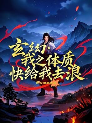 玄幻：我之体质，快给我去浪