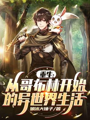 重生:从哥布林开始的异世界生活