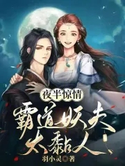夜半惊情,霸道妖夫太黏人