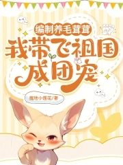 编制养毛茸茸,我带飞祖国成团宠