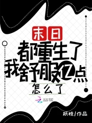 末日!都重生了我舒服亿点怎么了