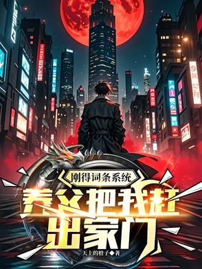 刚得词条系统,养父把我赶出家门