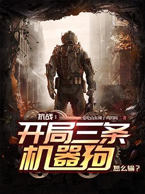 抗战:开局三条机器狗,怎么输?