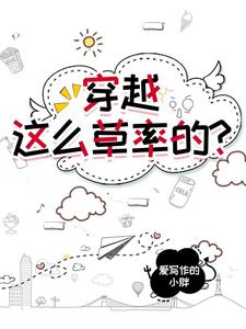 穿越，这么草率的？