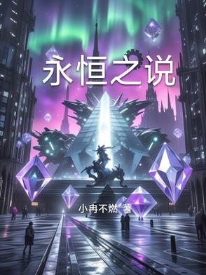 永恒之说