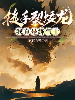 徒手裂蛟龙,我真是练气士