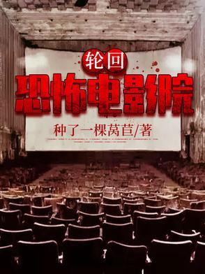 轮回:恐怖电影院