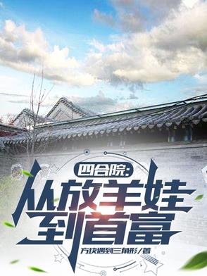 四合院:从放羊娃到首富