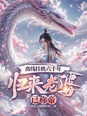 离线挂机六千年，归来老婆已称帝