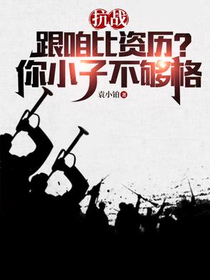 抗战:跟咱比资历?你小子不够格