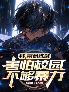 我,氪命练武,害怕校园不够暴力