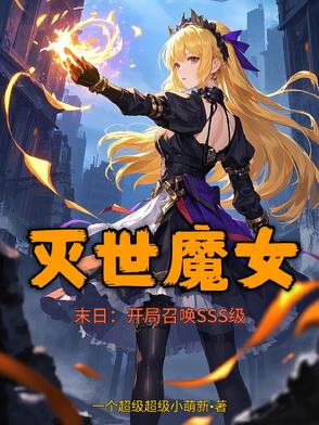 末日爆卡亿万次!灭世魔女是萝莉