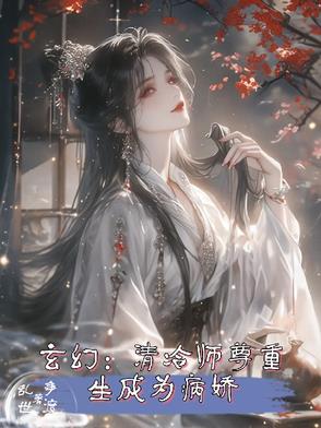 玄幻:清冷师尊重生成为病娇