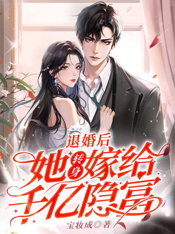 退婚后,她转身嫁给千亿隐富