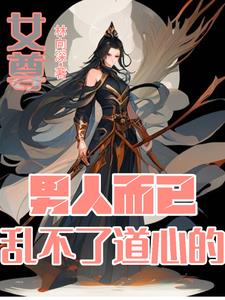 女尊:妻主她逃,俏夫郎追