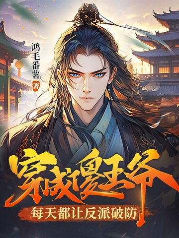 穿成傻王爷，每天都让反派破防