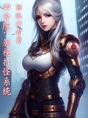 四合院:影视打怪系统