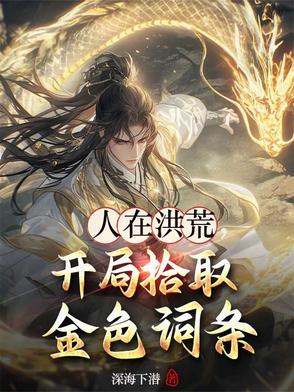人在洪荒,开局拾取金色词条